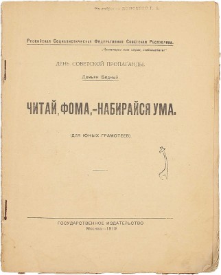 Бедный Д. Читай, Фома, – набирайся ума. (Для юных грамотеев) / Рис. худож. А. Комарова; Российская Социалистическая Федеративная Советская Республика. М.: Госиздат, 1919.